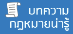 บทความกฎหมายน่ารู้