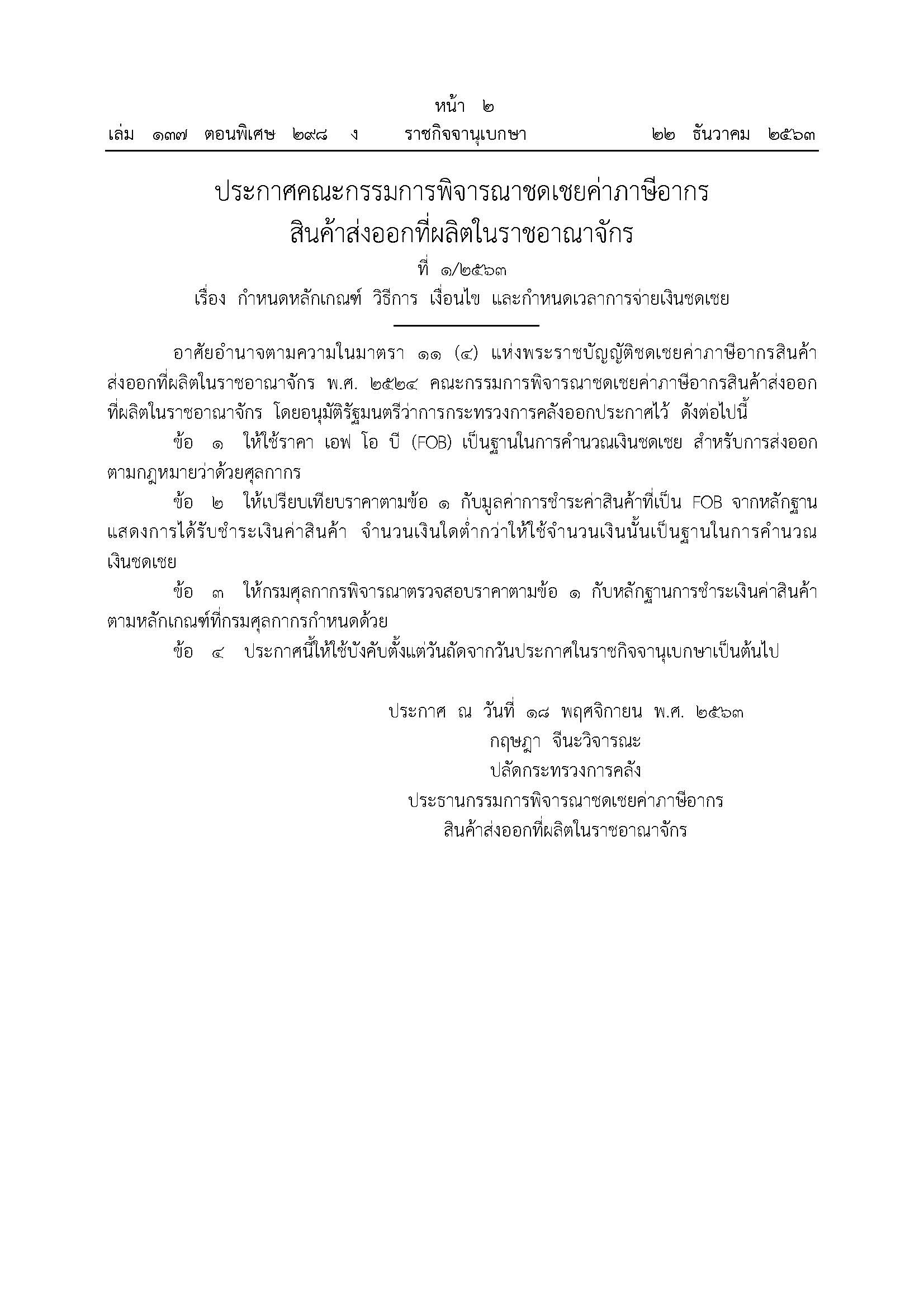 ประกาศคณะกรรมการชดเชย_1_2563.jpg