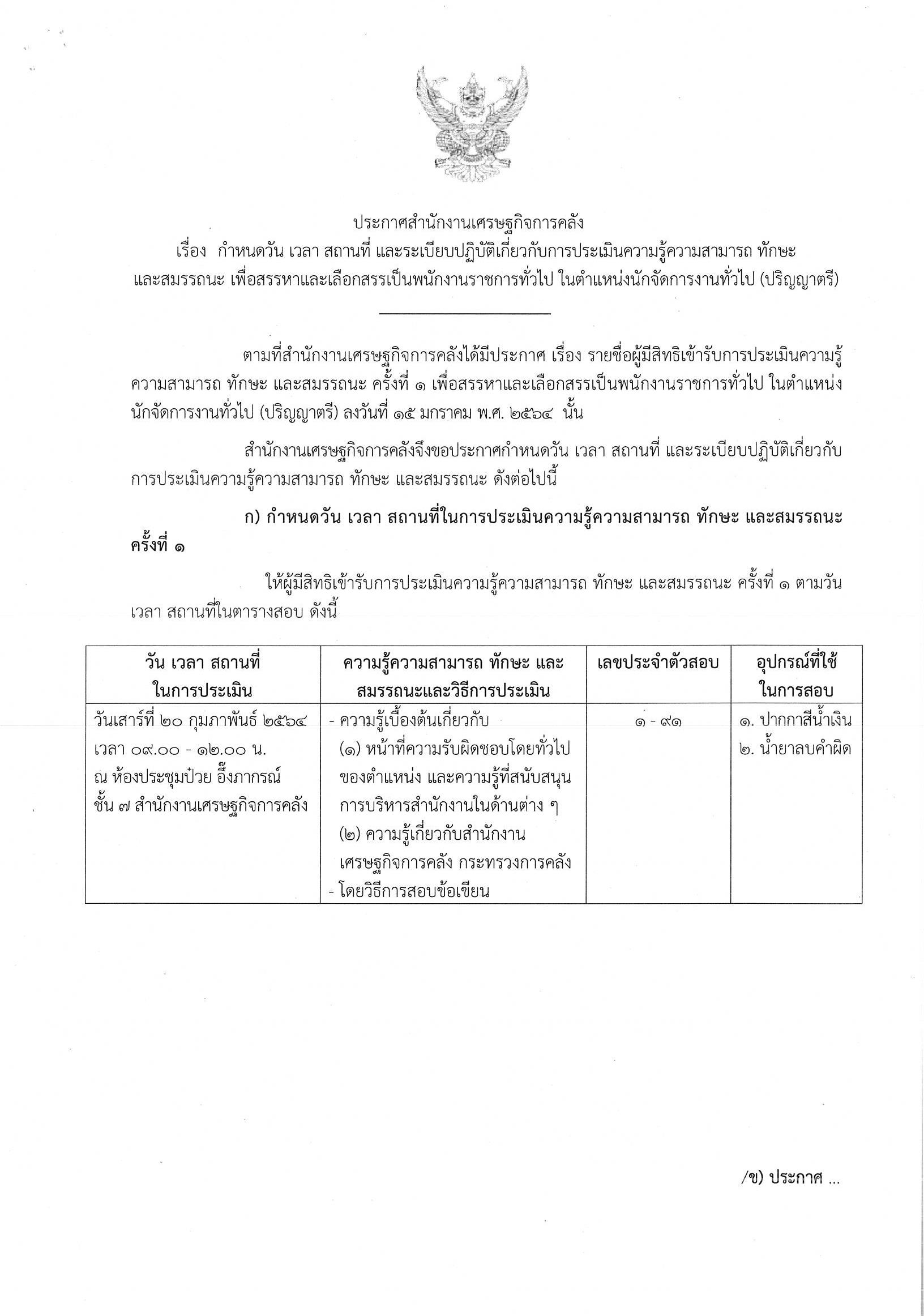 หน้าประกาศวัน-เวลาสถานที่สอบข้อเขียน.jpg