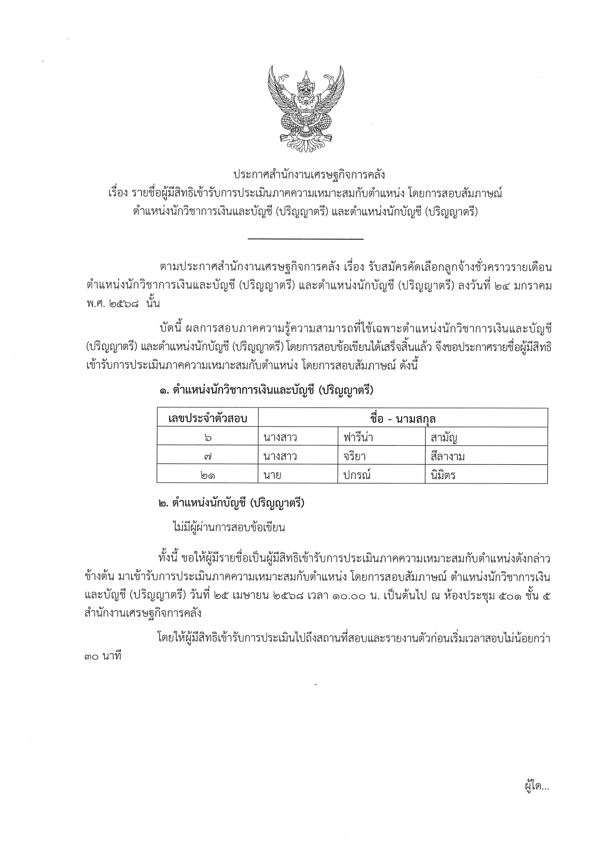 4-20-ประกาศรายชื่อผู้มีสิทธิ-สอบสัมภาษณ์-(ต-นวก-เงินบัญชี-ตรี)-(ต-บัญชี-ตรี)_page-0001.jpg