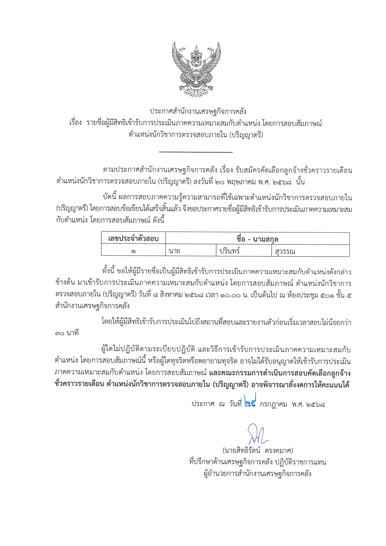 6-20-ประกาศรายชื่อผู้มีสิทธิ-สอบสัมภาษณ์-(ต-นวก-ตรวจสอบ-ตรี)_page-0001-(1).jpg