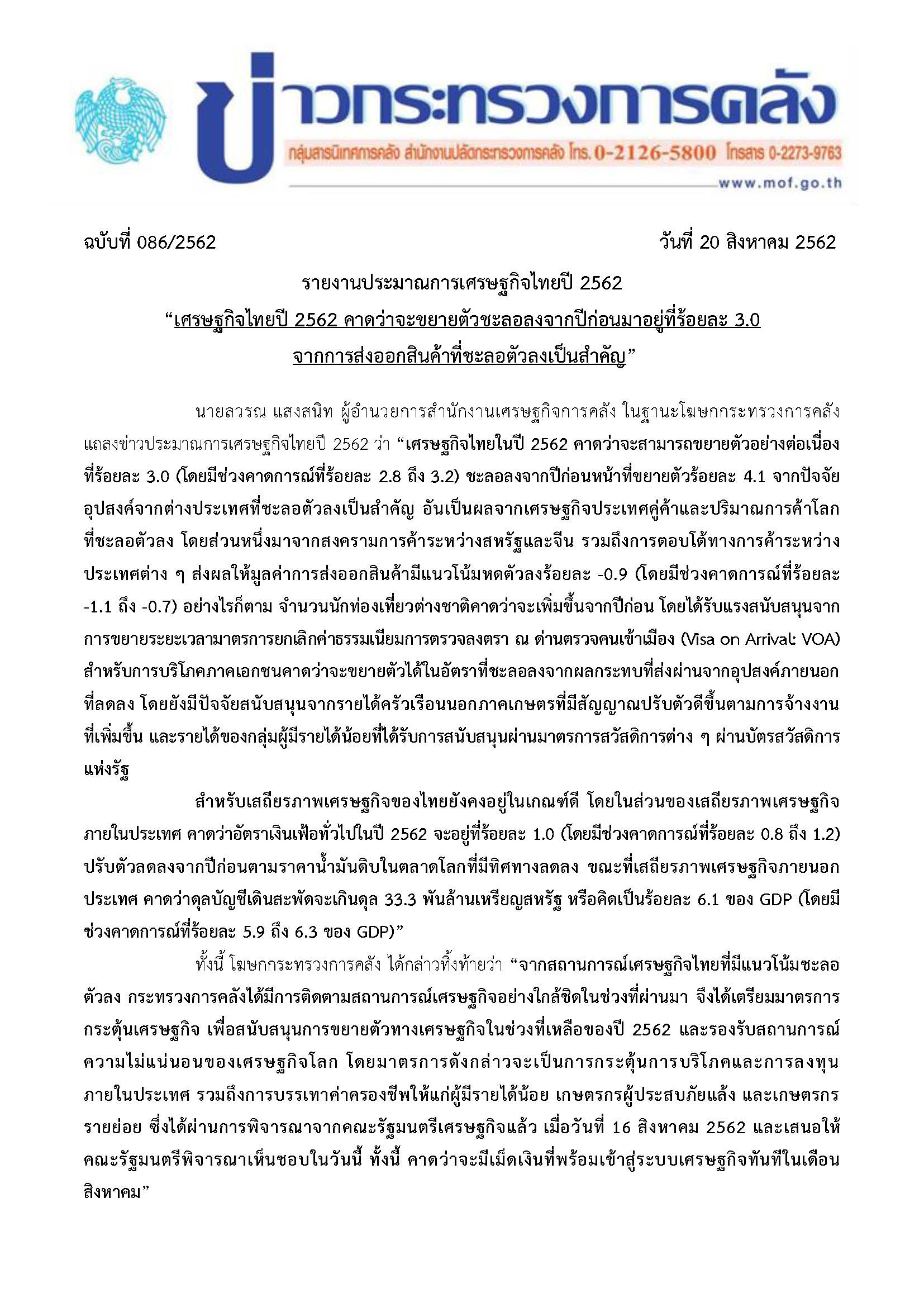 086-2562-แถลงข่าว-กค-ปมกเศรษฐกิจไทยปี-62_Page_1.jpg