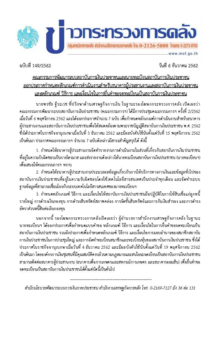 149-2562-แถลงข่าว-กค-สง-ปชช-รอบสอง-ประกาศ-10-ฉบับ.jpg