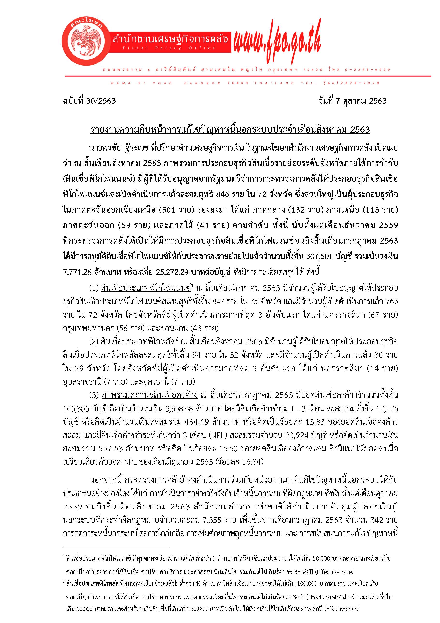 30-2563-(แก้)-แถลงข่าว-สศค-สิงหาคม_Page_1.jpg