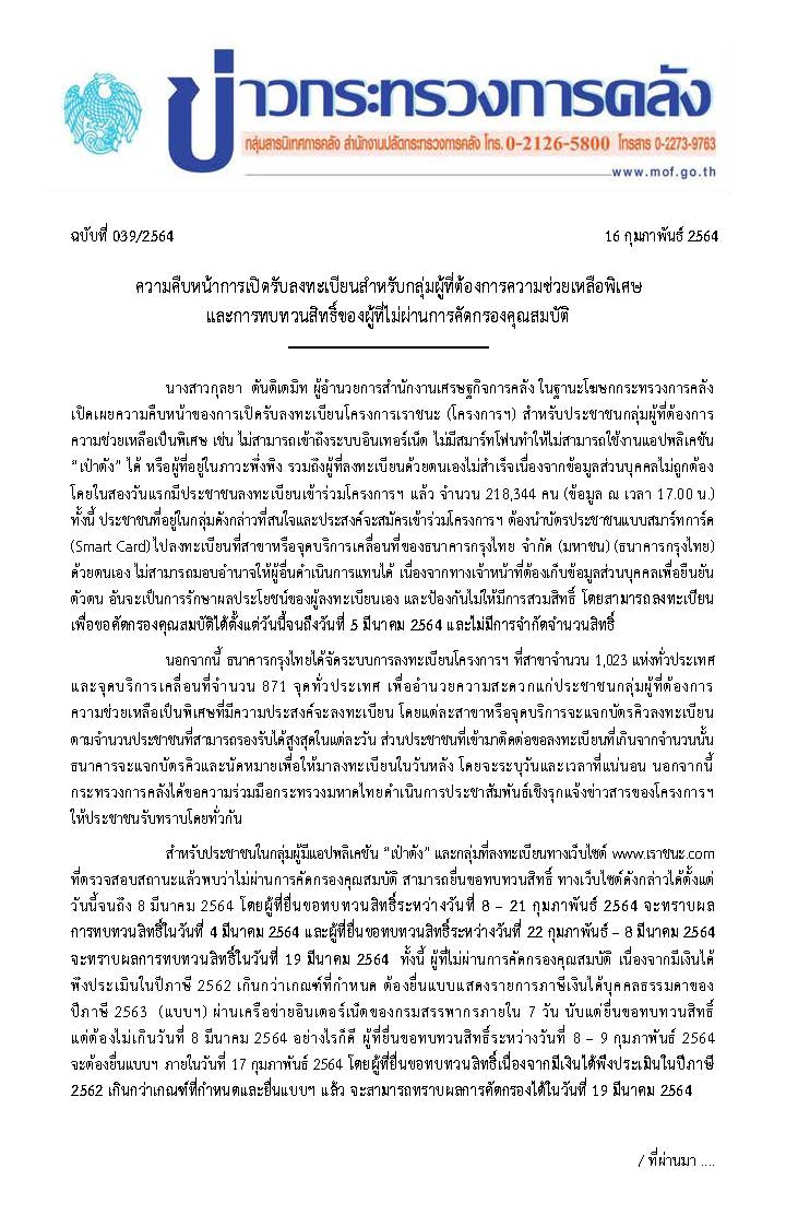 (แก้)-039-2564-แถลงข่าว-กค-เราชนะ_Page_1.jpg