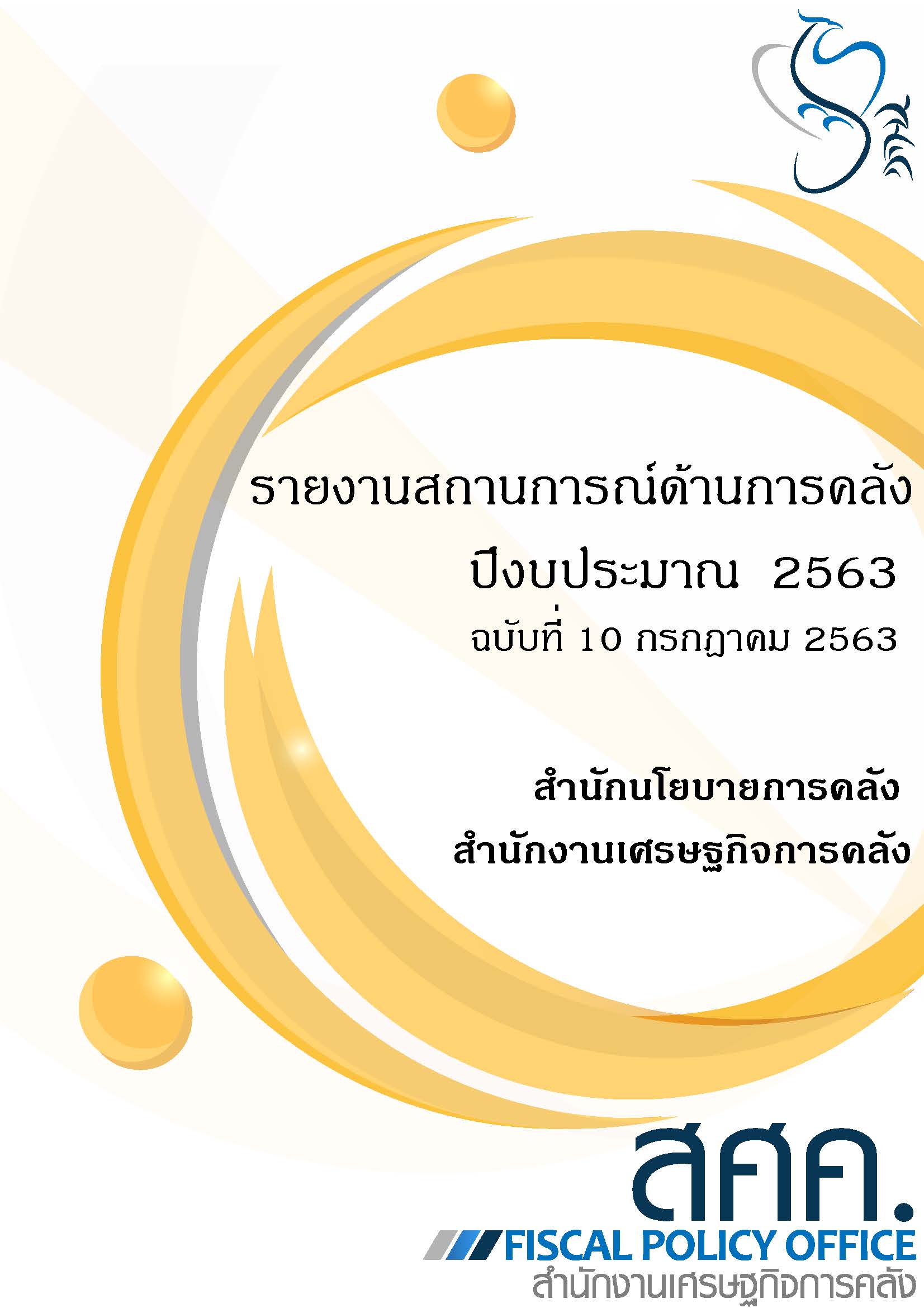 10-รายงานสถานการณ์ด้านการคลังประจำปีงบประมาณ-2563-(เดือนกรกฎาคม-2563)_Page_01.jpg