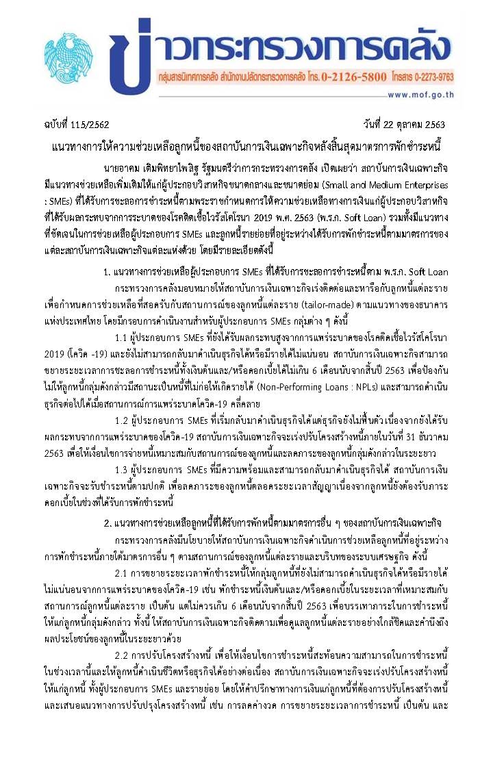 115-2563-แถลงข่าว-กค-มาตรการพักหนี้_Page_1.jpg