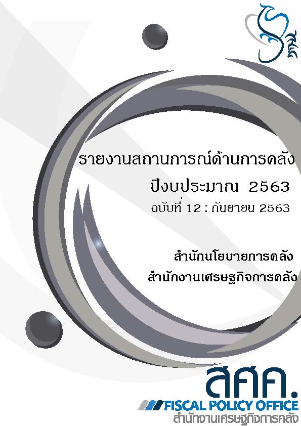 12-รายงานสถานการณ์ด้านการคลังประจำปีงบประมาณ-2563-(เดือนกันยายน-2563)_Page_001.jpg