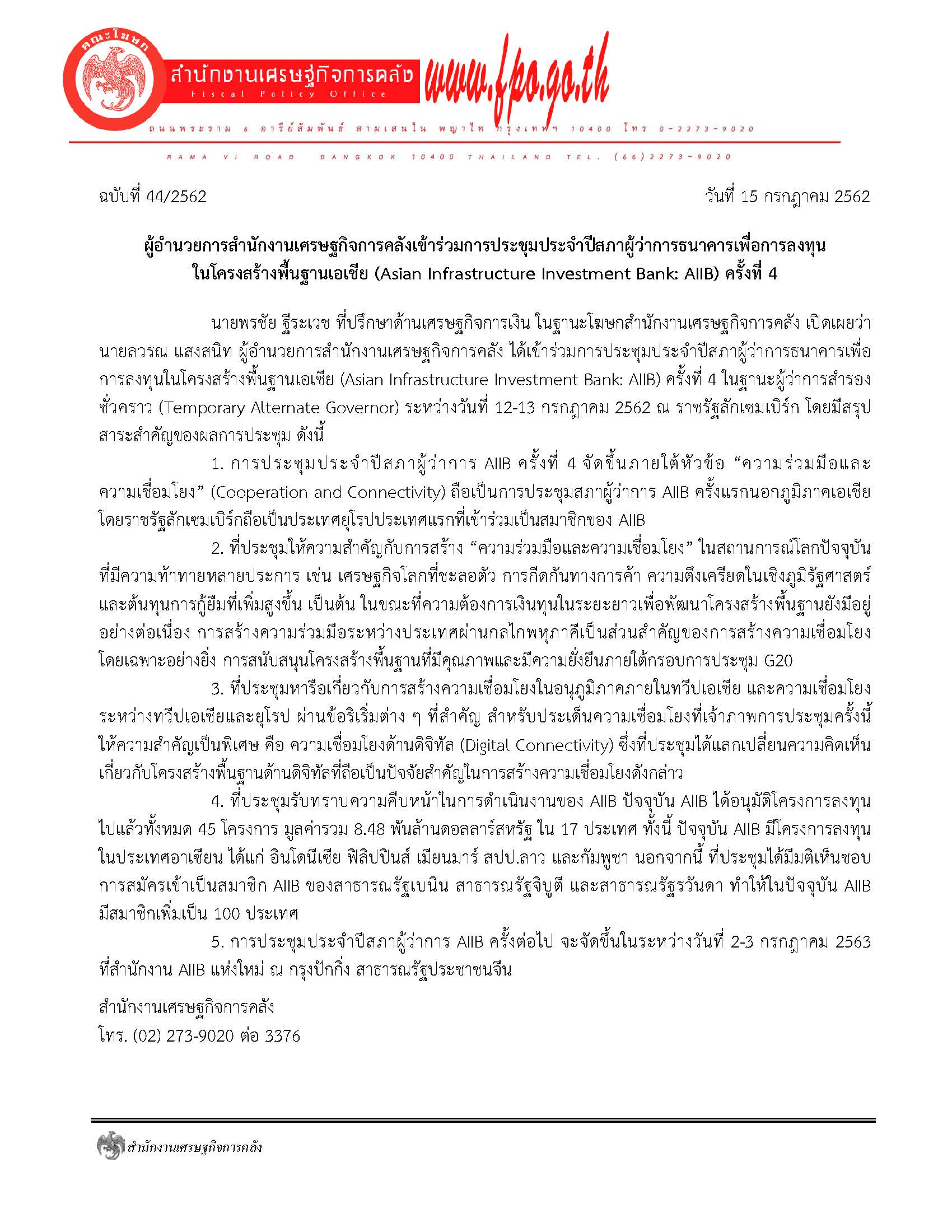 44-2562-แถลงข่าว-ผอ-สศค-ประชุม-AIIB-Annual-Meeting-Luxembourg-2019.jpg