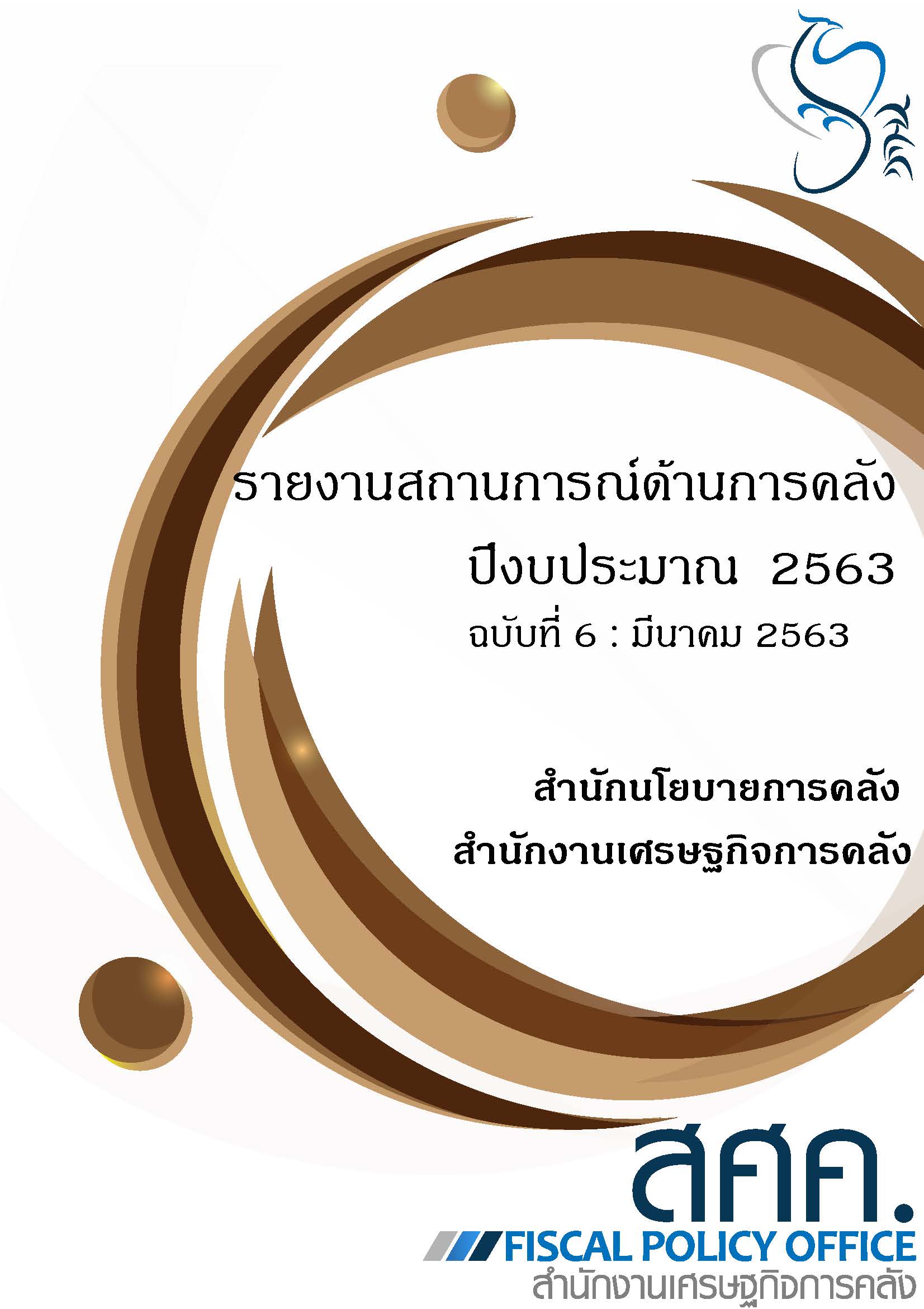 6-รายงานสถานการณ์ด้านการคลังประจำปีงบประมาณ-2563-(เดือนมีนาคม-2563)_Page_001.jpg