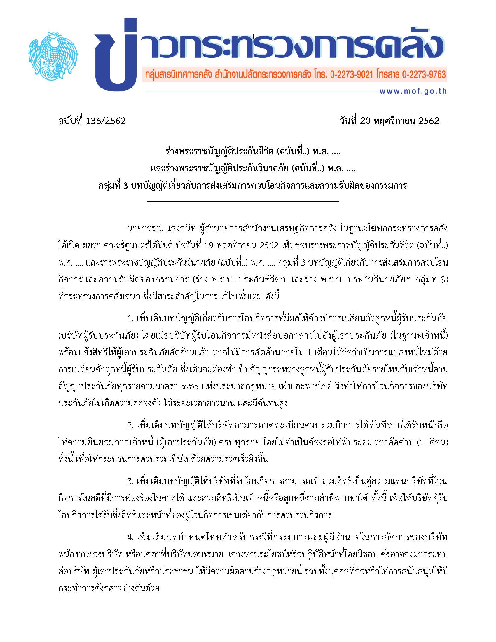 136-2562-แถลงข่าว-พรบ-กลุ่ม-3_Page_1.jpg