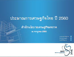 ประมาณการเศรษฐกิจไทย ณ เดือนกรกฎาคม 2560