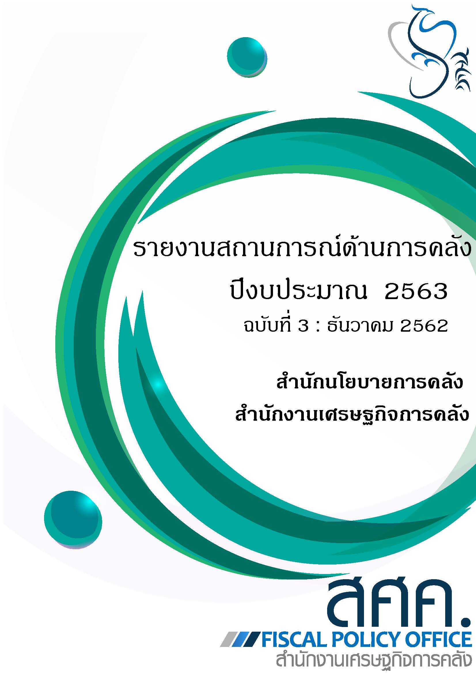 3-รายงานสถานการณ์ด้านการคลังประจำปีงบประมาณ-2563-(เดือนธันวาคม-2562)_Page_001.jpg