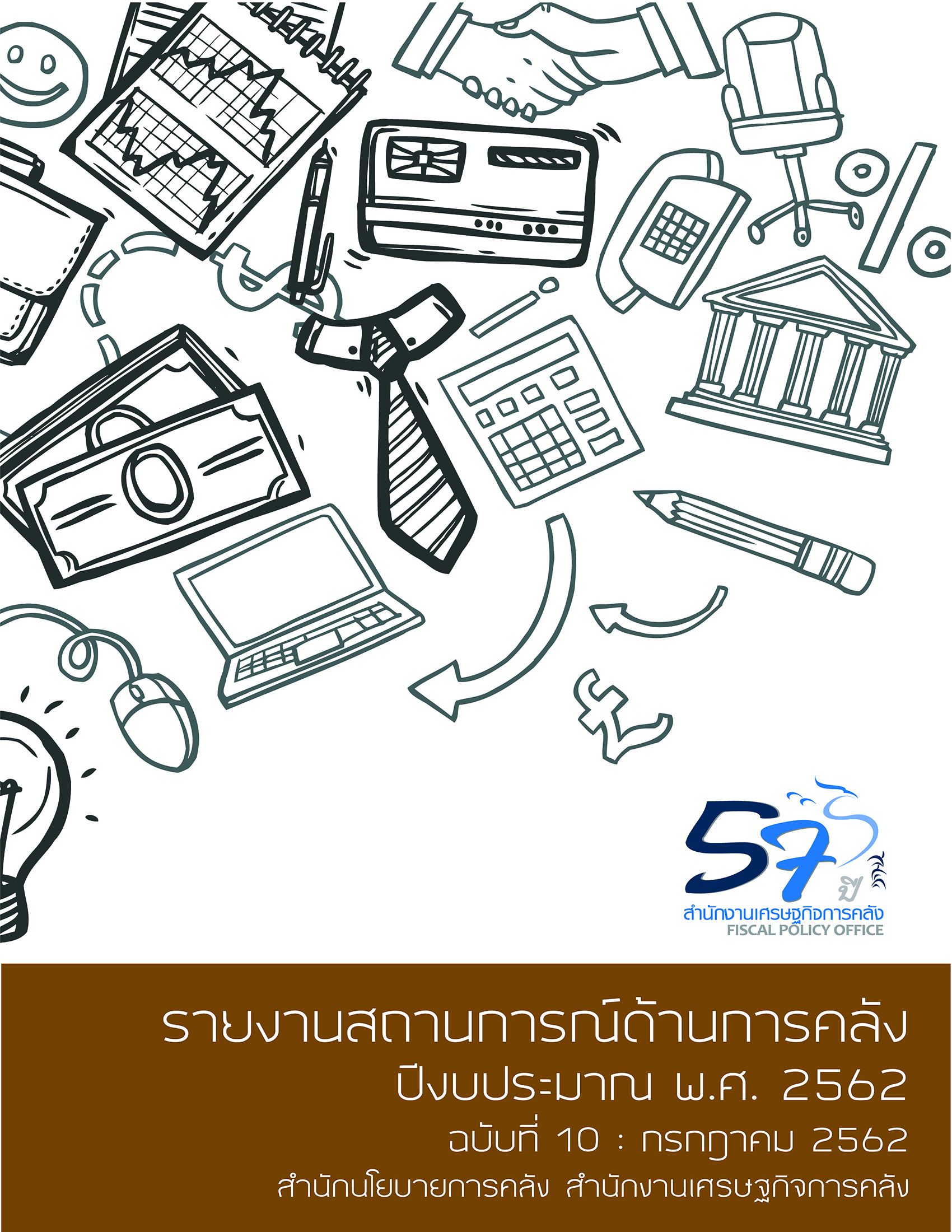 10-รายงานสถานการณ์ด้านการคลังประจำปีงบประมาณ-2562-(เดือนกรกฎาคม-2562)_Page_01.jpg