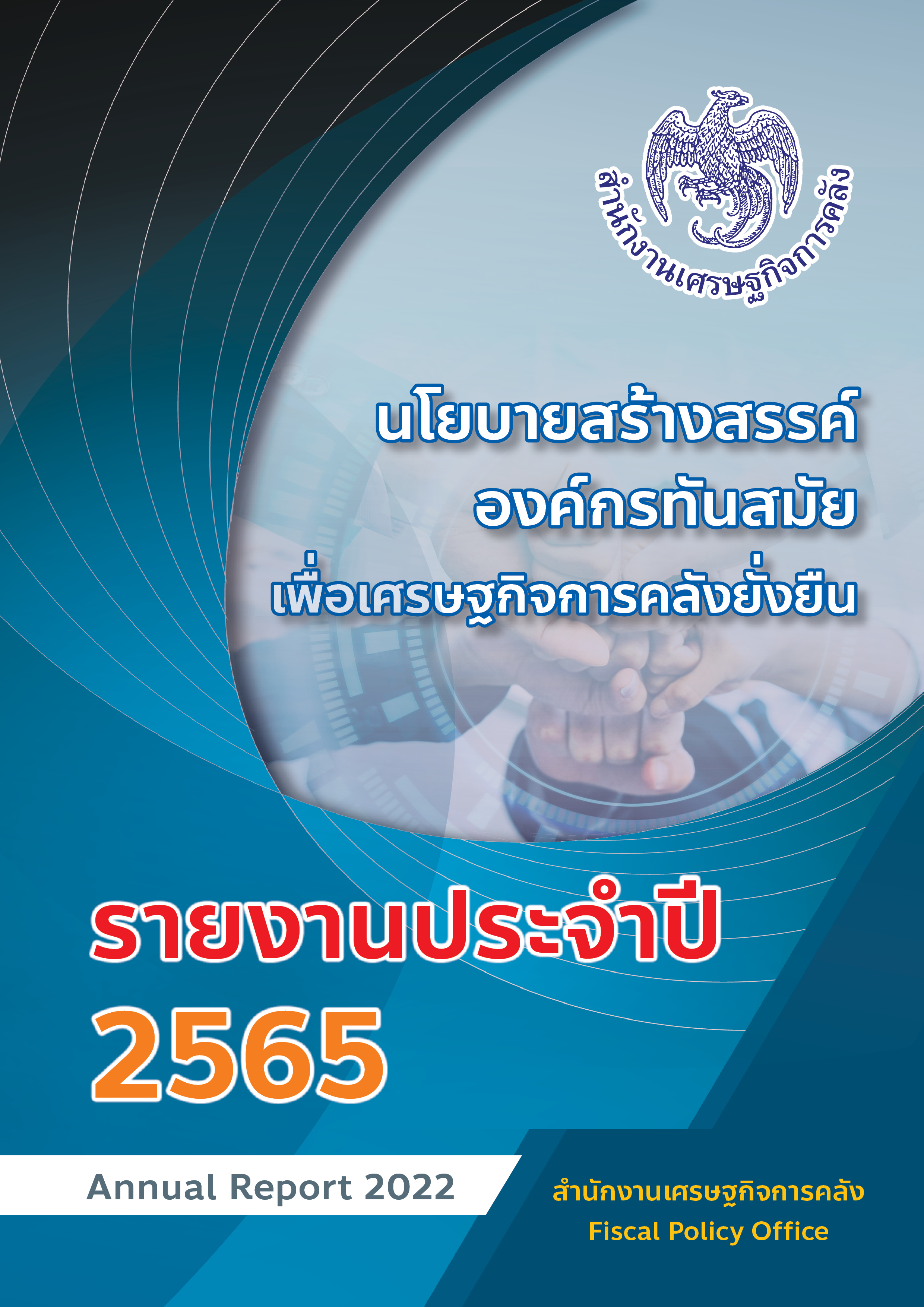 รายงานประจำปี 2565 สำนักงานเศรษฐกิจการคลัง 