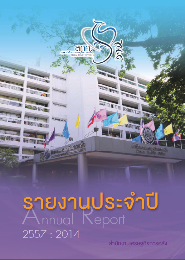 รายงานประจำปี 2557 สำนักงานเศรษฐกิจการคลัง