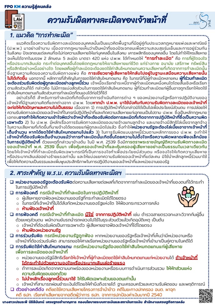 14-ความรู้สู่คนคลัง-ความรับผิดทางละเมิดของเจ้าหน้าที่.jpg