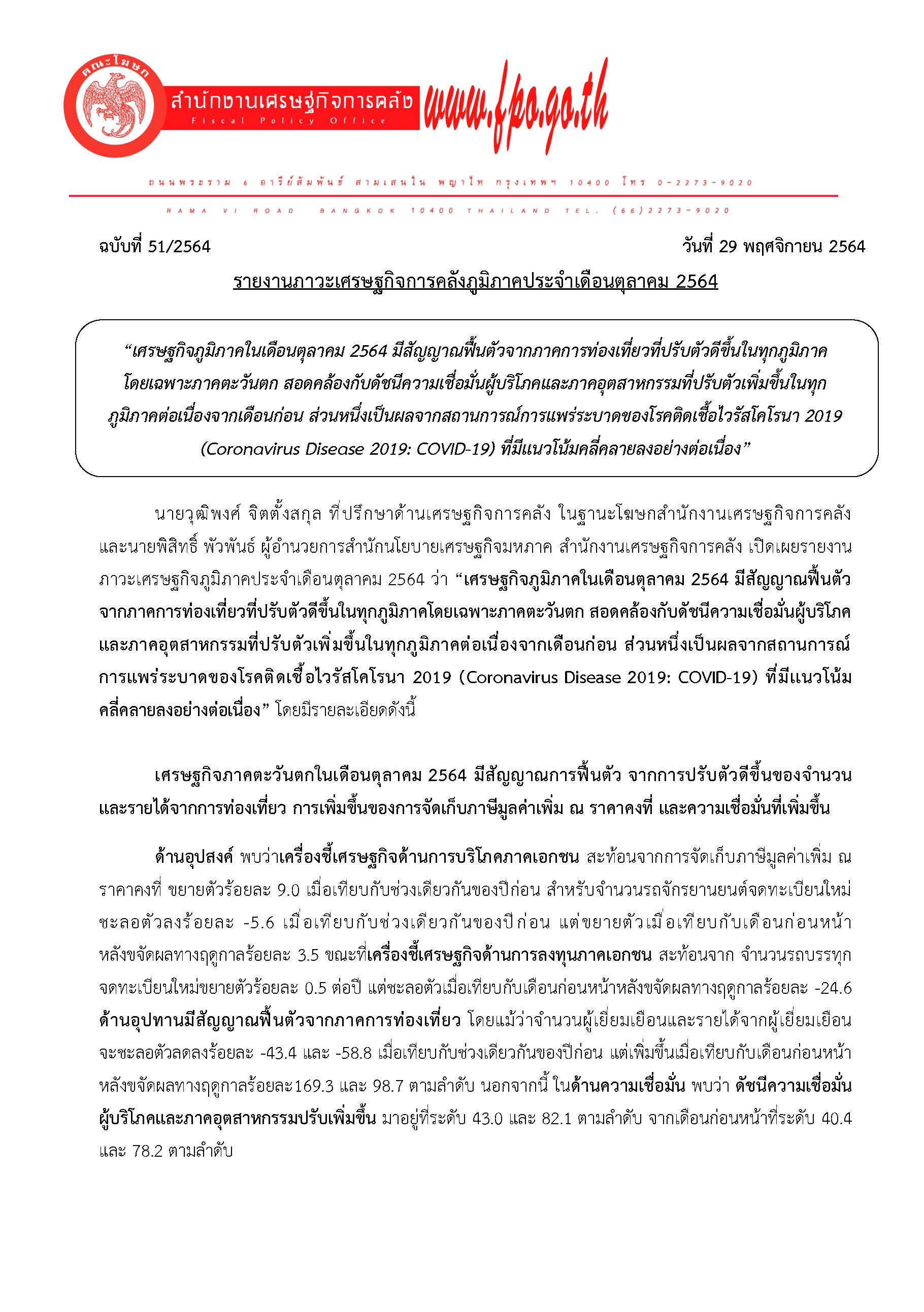 51-2564-แถลงข่าว-สศค-รายงานภาวะเศรษฐกิจการคลังภูมิภาค-ต-ค-64_Page_01.jpg