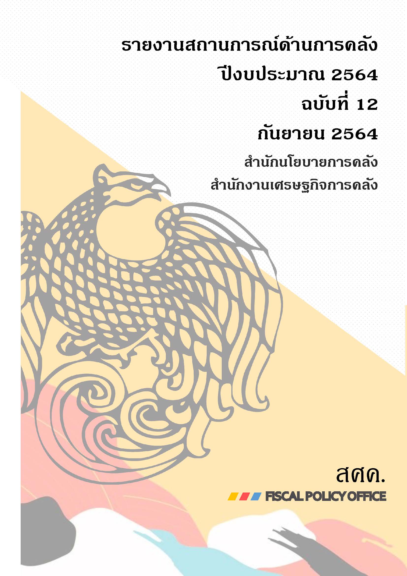 รายงานสถานการณ์ด้านการคลัง-ปีงบประมาณ-2564-ฉบับที่-12-กันยายน-2564_Page_001.jpg