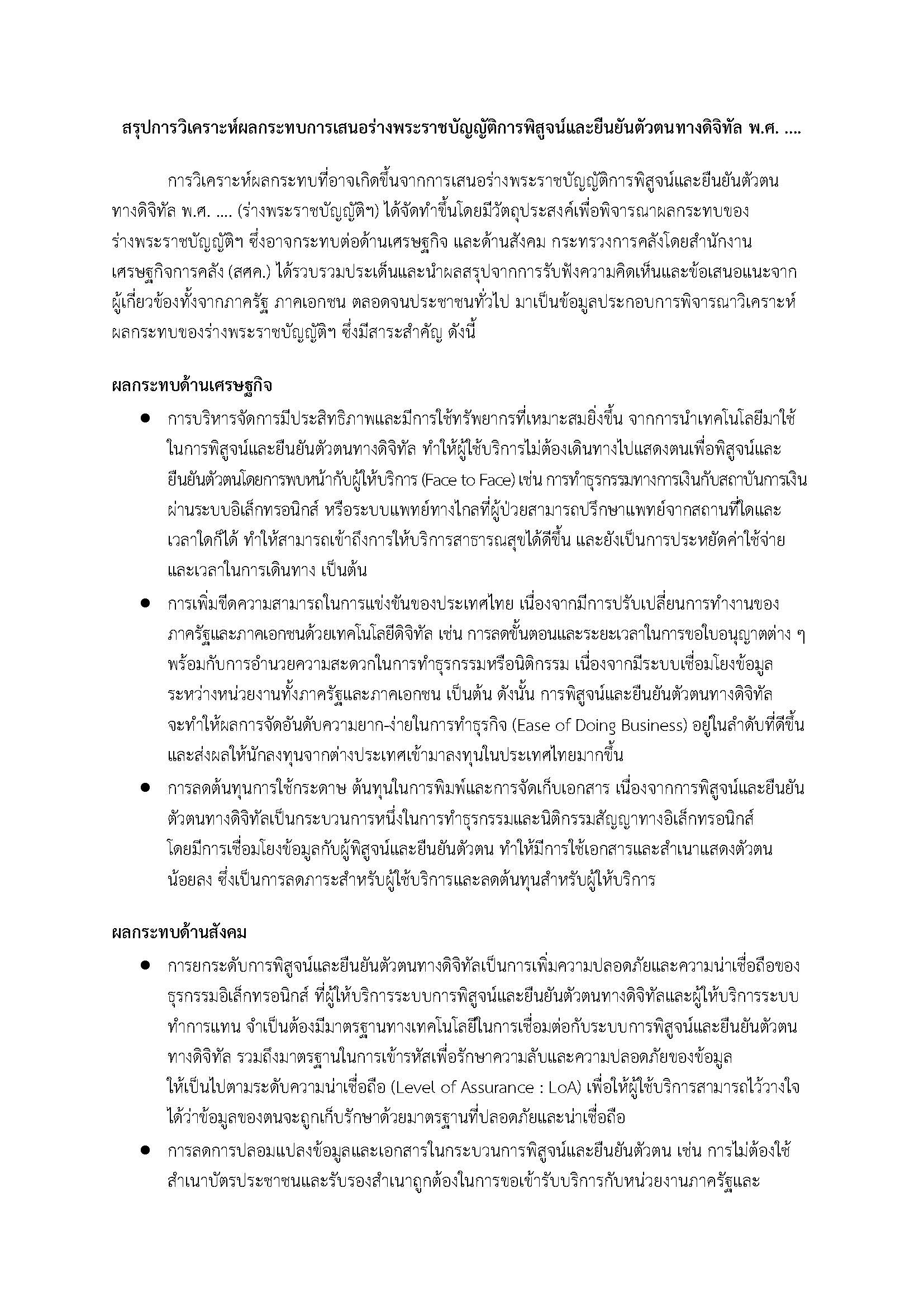 สรุปการวิเคราะห์ผลกระทบการเสนอร่างพระราชบัญญัติการพิสูจน์ฯ_Page_1.jpg