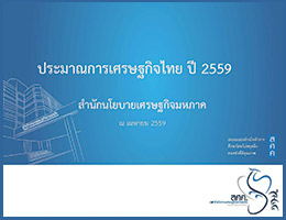 ประมาณการเศรษฐกิจไทย ณ เดือนเมษายน 2559 