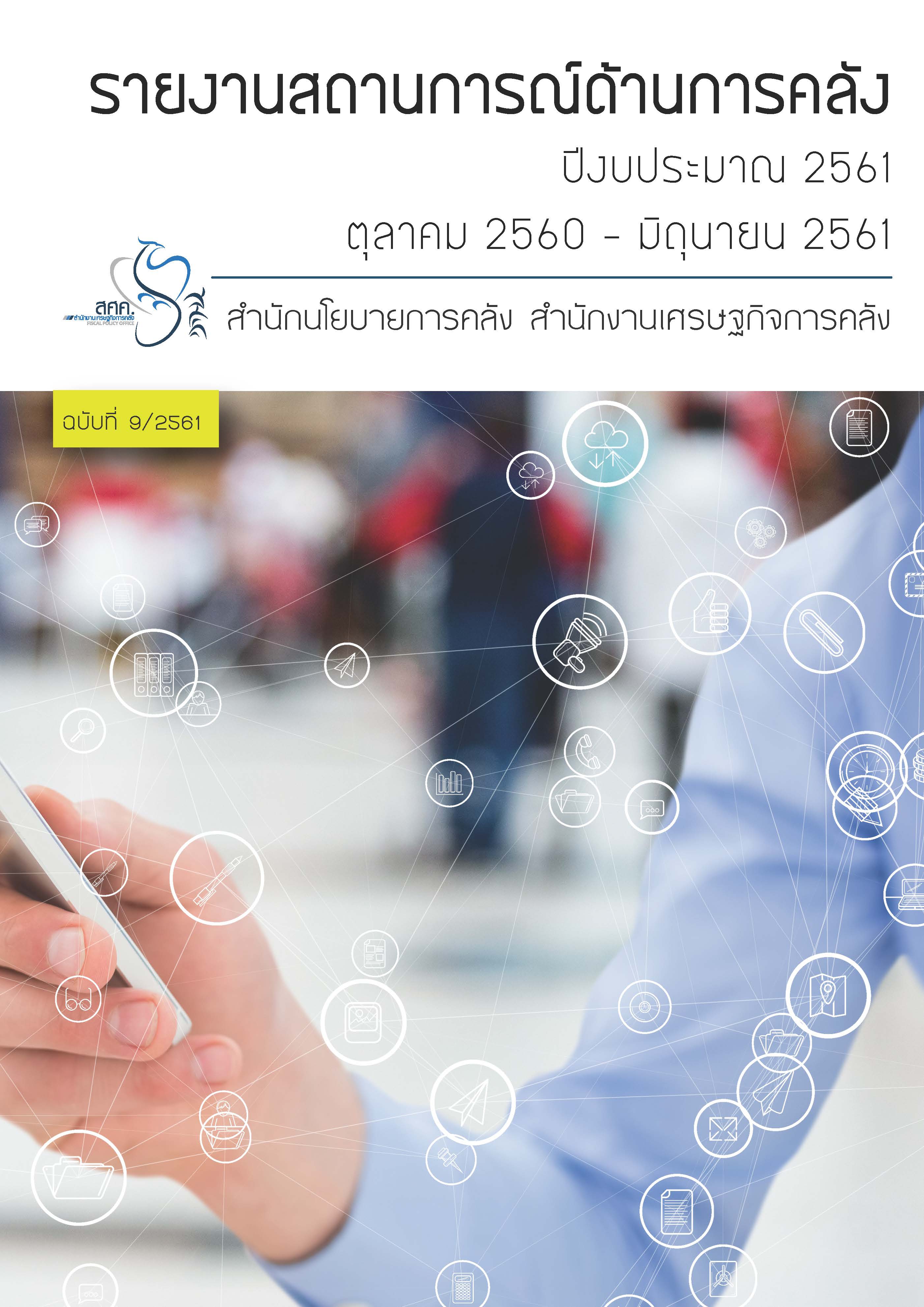 รายงานสถานการณ์ด้านการคลัง-ประจำเดือนมิถุนายน-2561_Page_01.jpg
