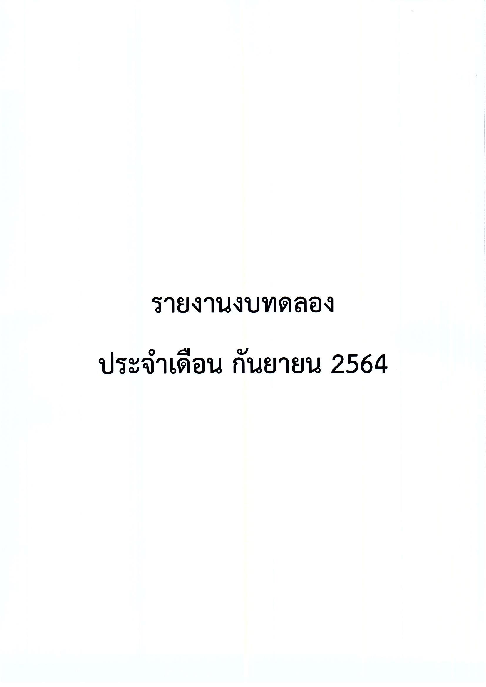 รายงานงบทดลอง-ประจำเดือนกันยายน-64_Page_1.jpg