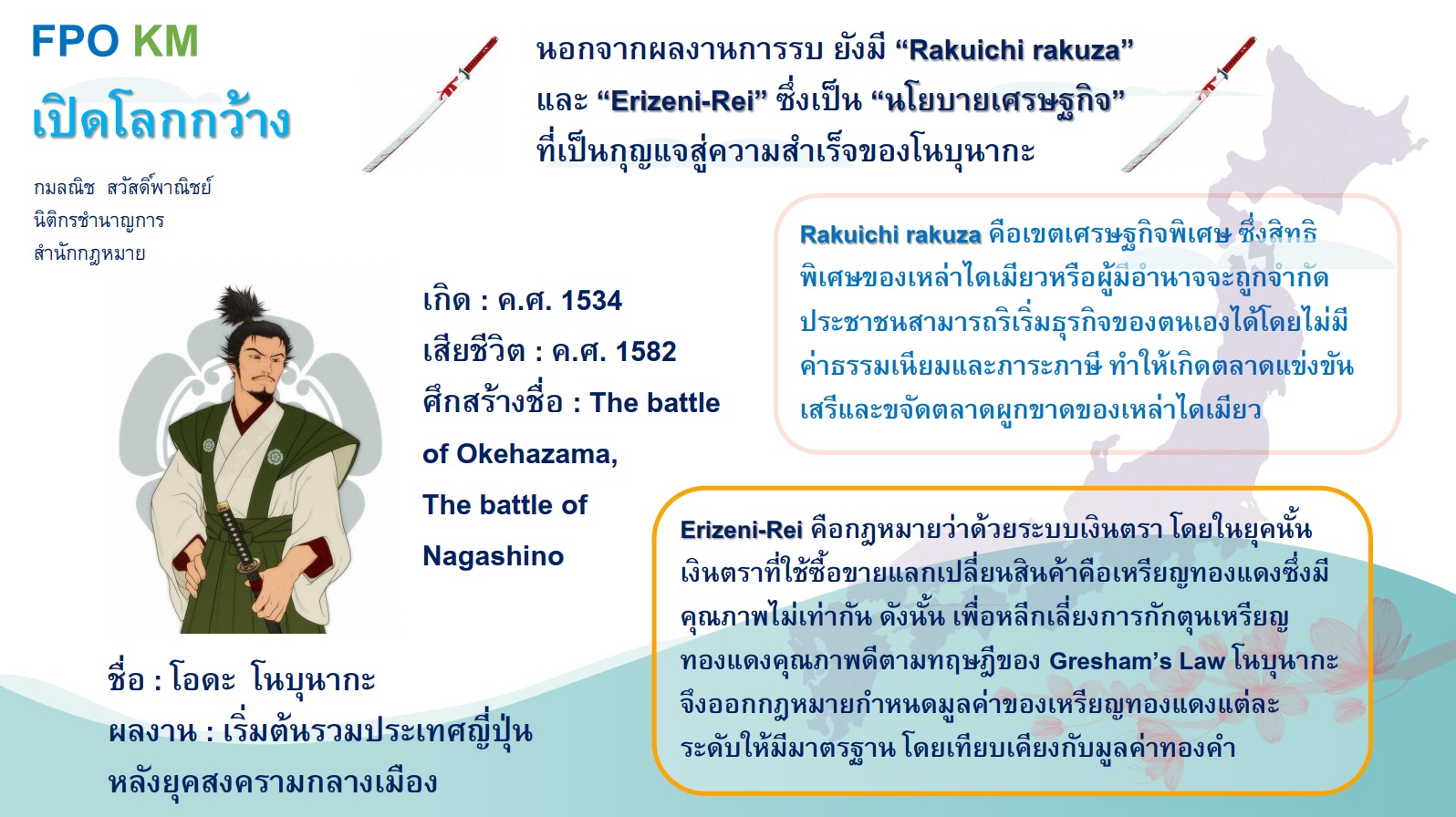 14-31-พ-ค-64-เปิดโลกกว้าง-โอดะ-โนบุนากะ.jpg