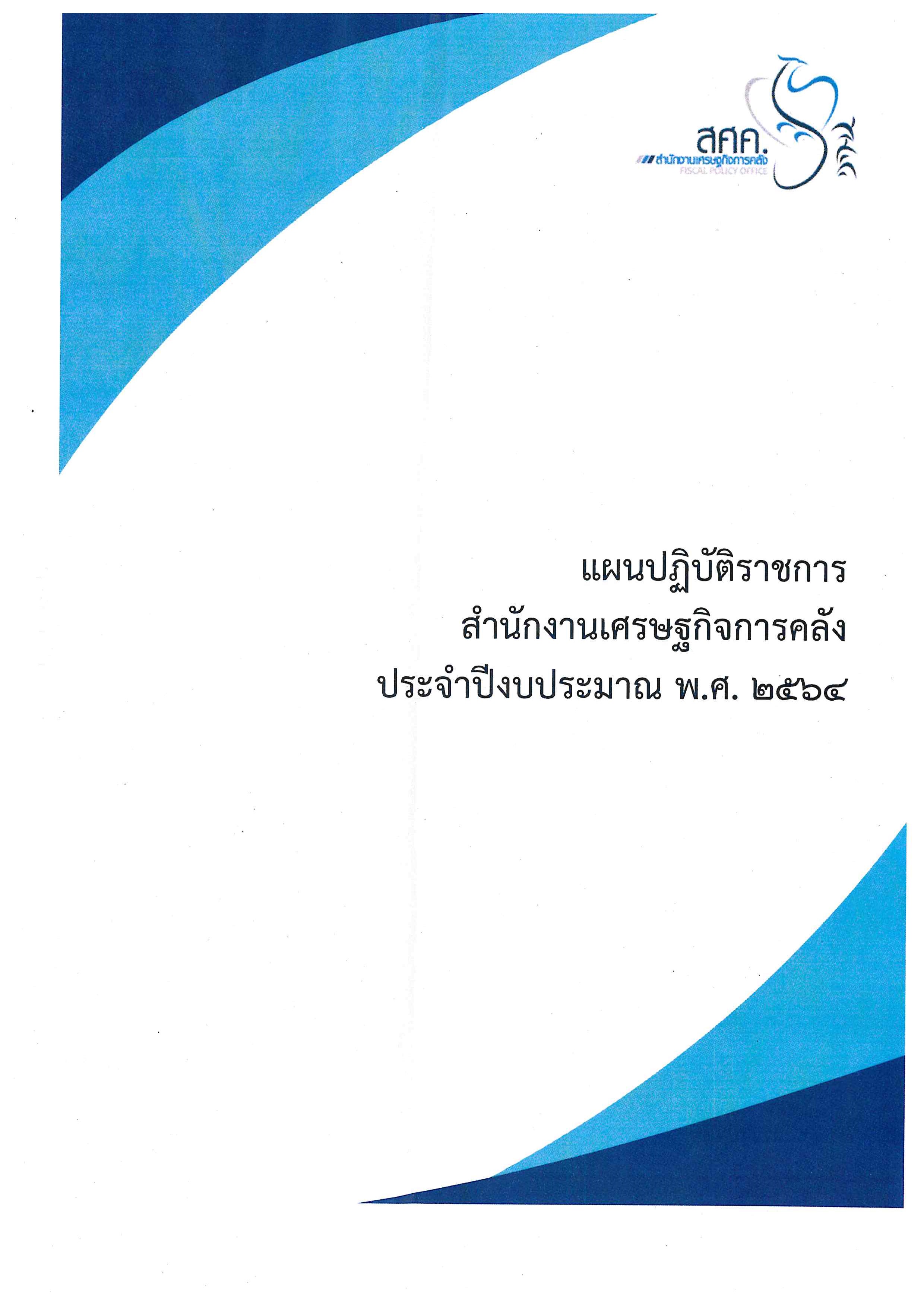 แผนปฏิบัติราชการ สศค. ประจำปีงบประมาณ พ.ศ. 2564 ที่สนับสนุนยุทธศาสตร์ สศค.