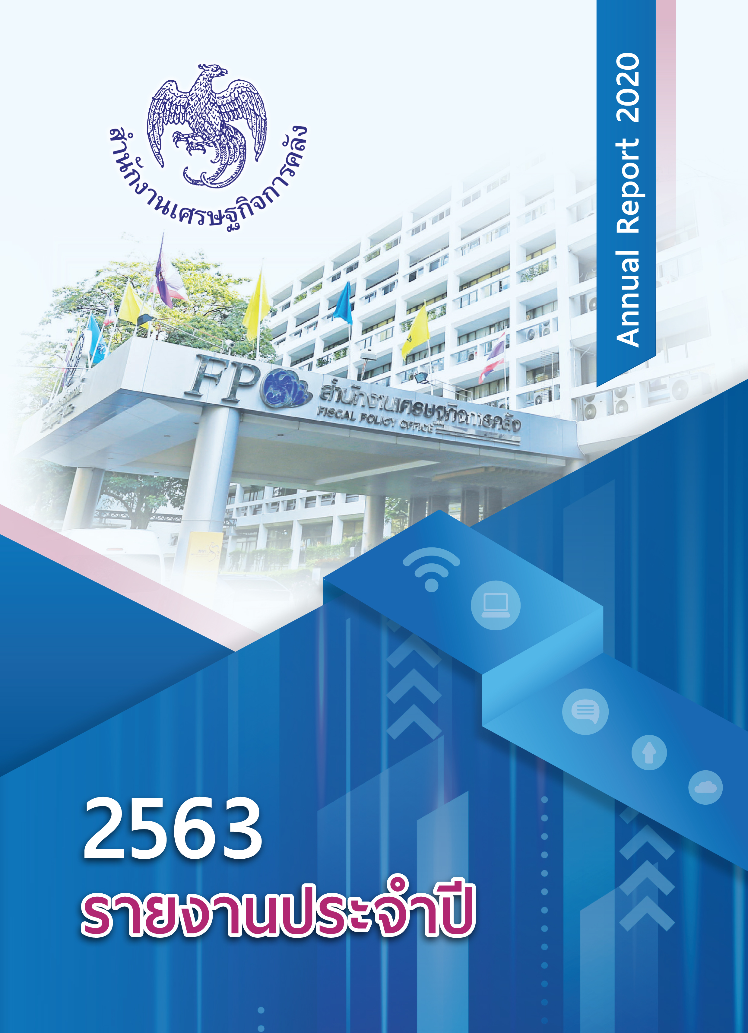รายงานประจำปี 2563 สำนักงานเศรษฐกิจการคลัง
