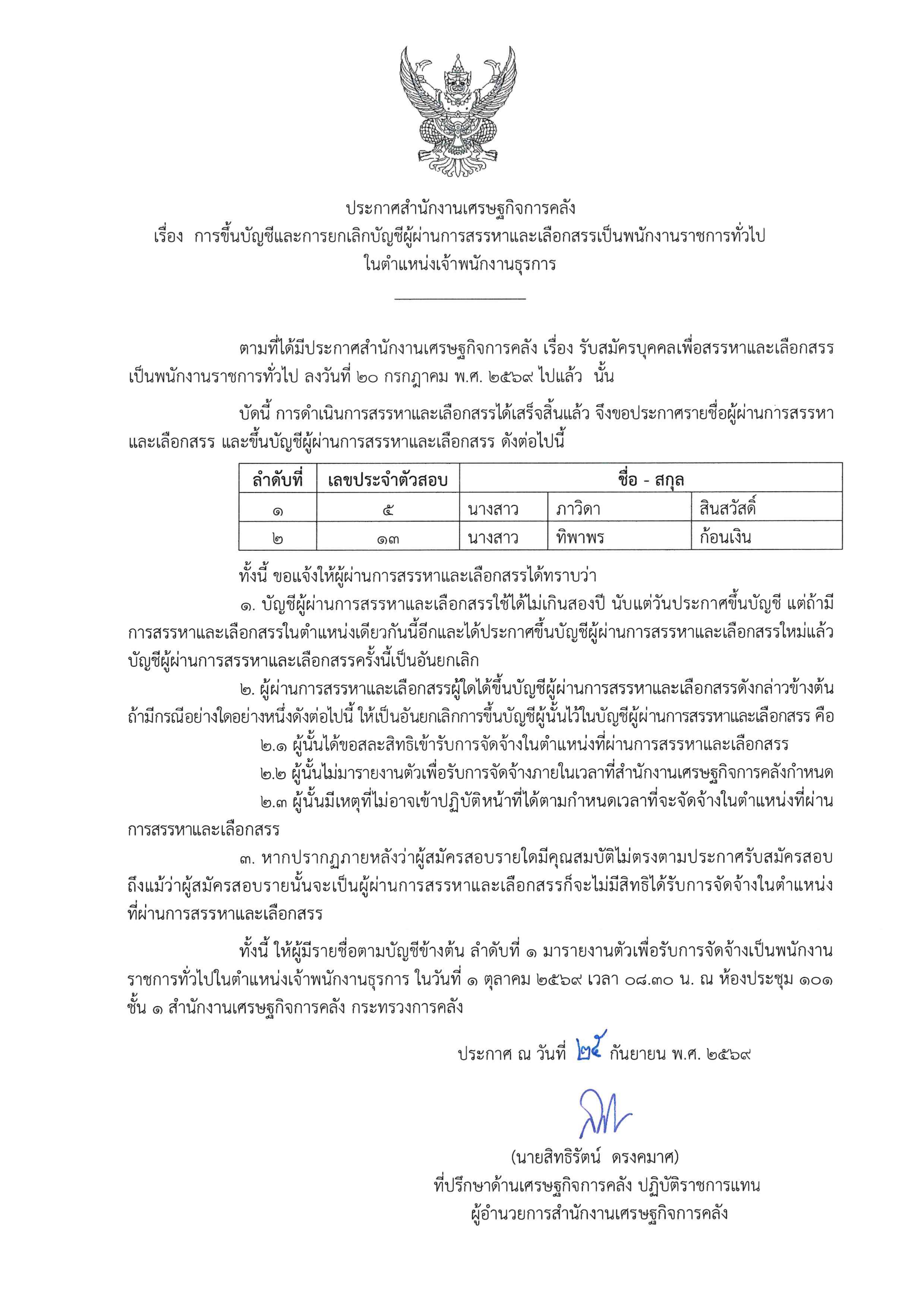 ประกาศผู้ผ่านการสรรหา-เจ้าพนักงานธุรการ_page-0001.jpg
