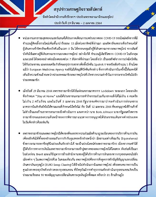 สรุปข่าวเศรษฐกิจรายสัปดาห์-UK-EU-29-Mar-2-Apr-21.jpg