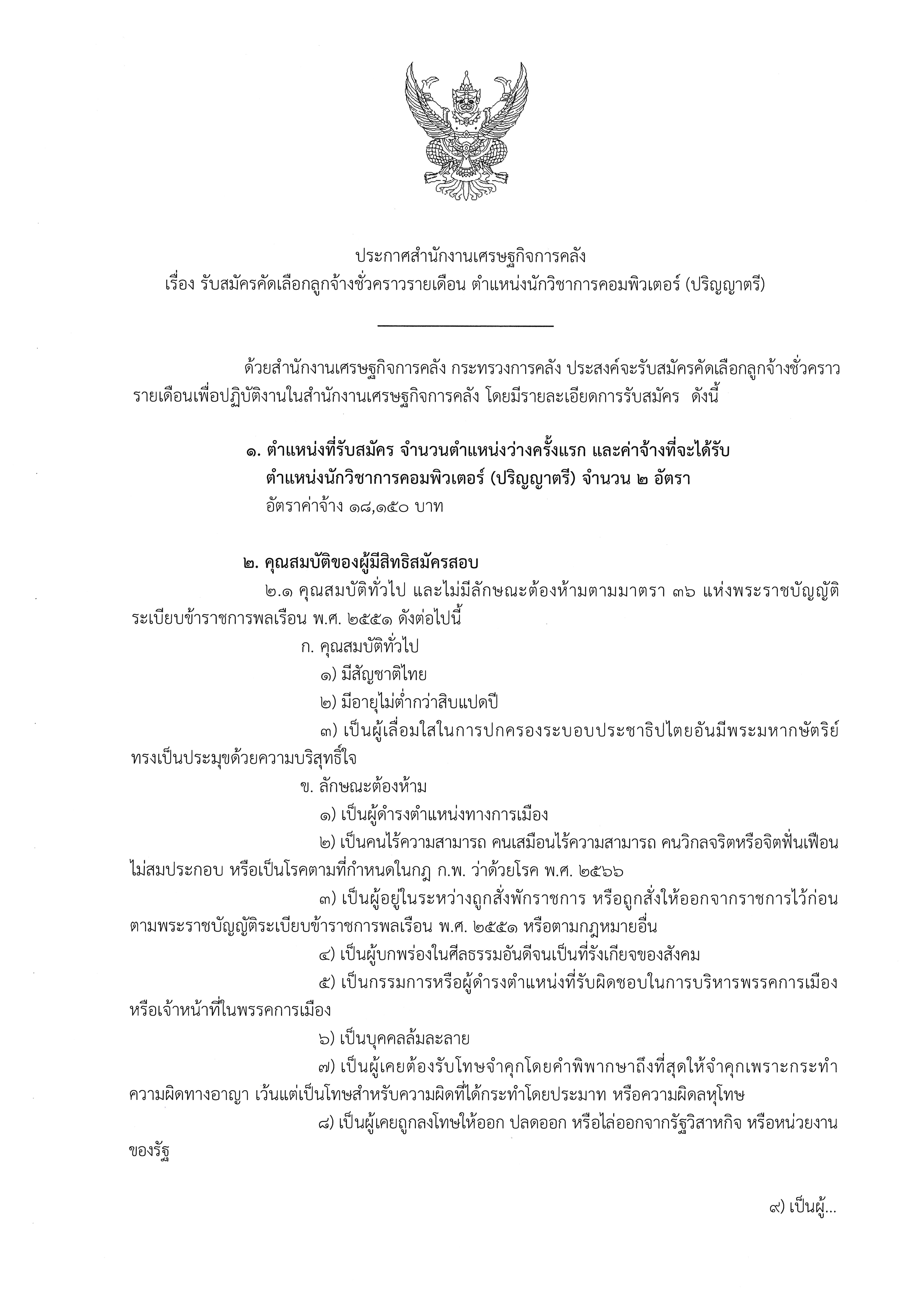 ประกาศ-รับสมัครคัดเลือกลูกจ้างชั่วคราวรายเดือน-ตำแหน่งนักวิชาการคอมพิวเตอร์-(ปริญญาตรี).jpg