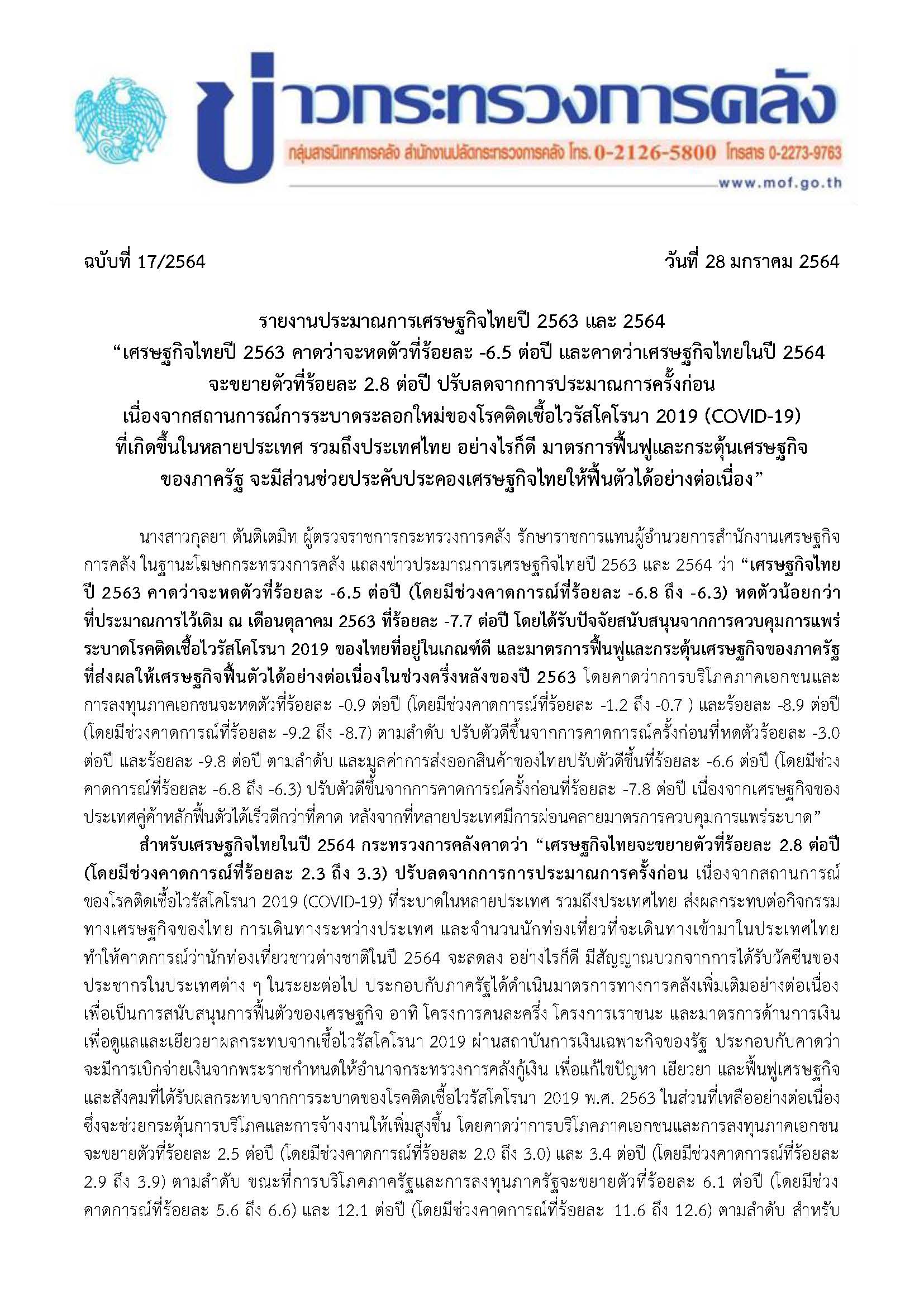 1-17-2564-แถลงข่าวประมาณการเศรษฐกิจไทย-ปี-2563-และ-2564_Page_1.jpg
