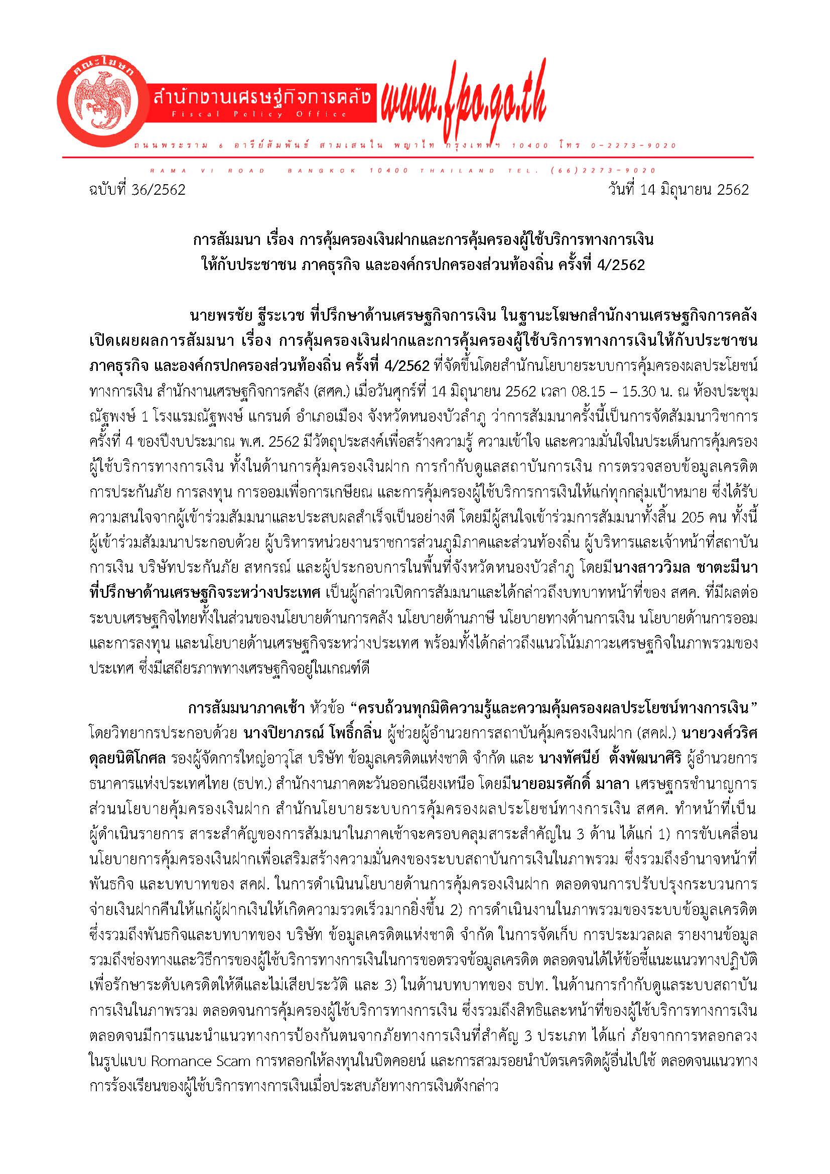 36-2562-แถลงข่าว-การคุ้มครองเงินฝากและการคุ้มครองผู้ใช้บริการทางการเงิน_Page_1.jpg