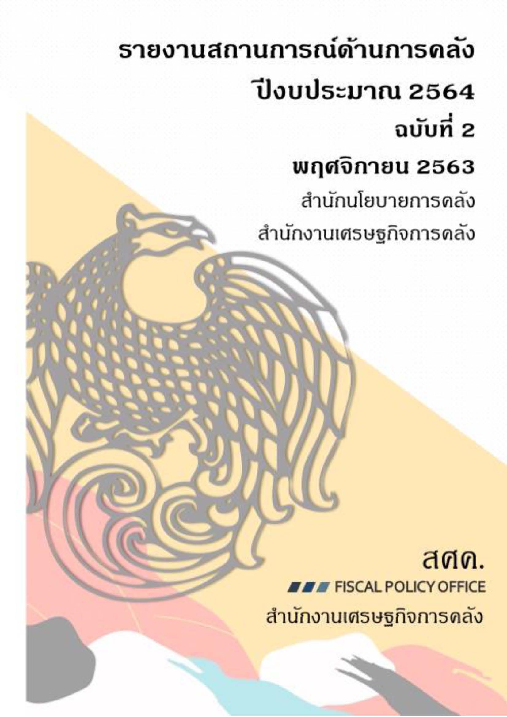 รายงานสถานการณ์ด้านการคลัง-ปีงบประมาณ-2564-(เดือนพฤศจิกายน-2563)_Page_001.jpg