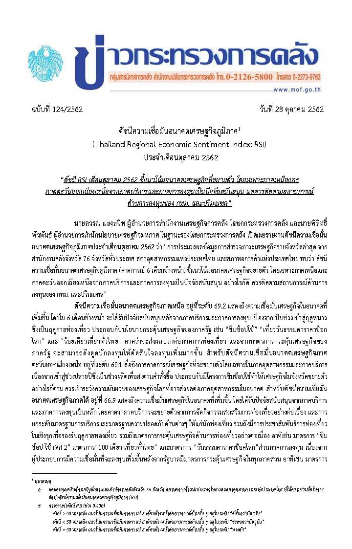 (แก้)-124-2562-แถลงข่าว-RSI-Oct-19-final_Page_1.jpg