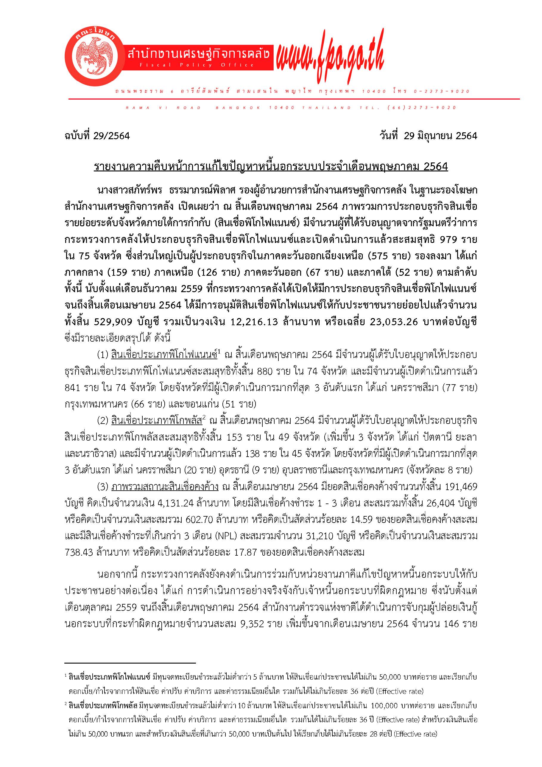 29-2564-แถลงข่าว-สศค-พฤษภาคม-2564_Page_1.jpg
