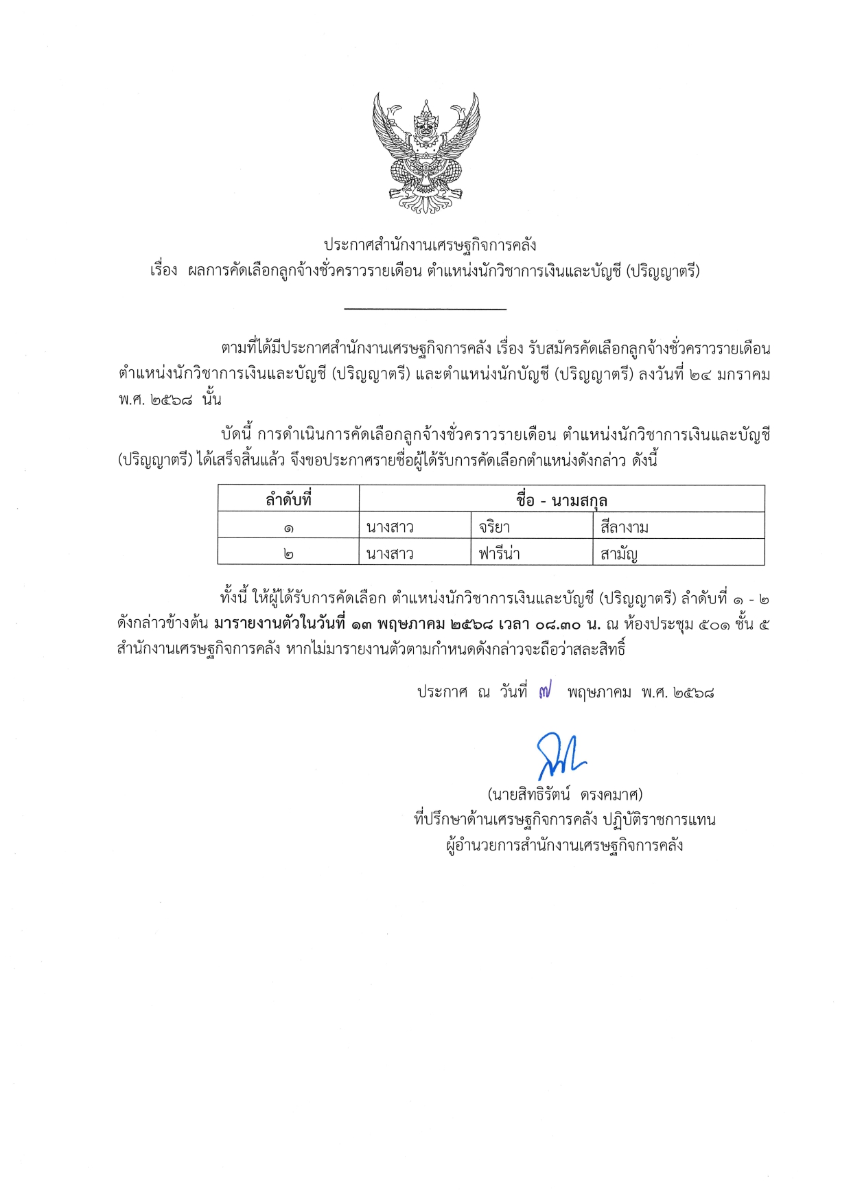 4-25-ประกาศผลการคัดเลือก-(ต-นวก-เงินบัญชี-ตรี)_page-0001.jpg