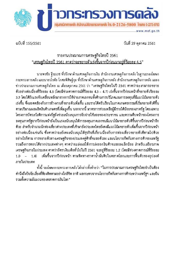 155-2561-แถลงข่าว-ปมก-เศรษฐกิจปี-61-ณ-ต-ค-61-New_Page_1.jpg