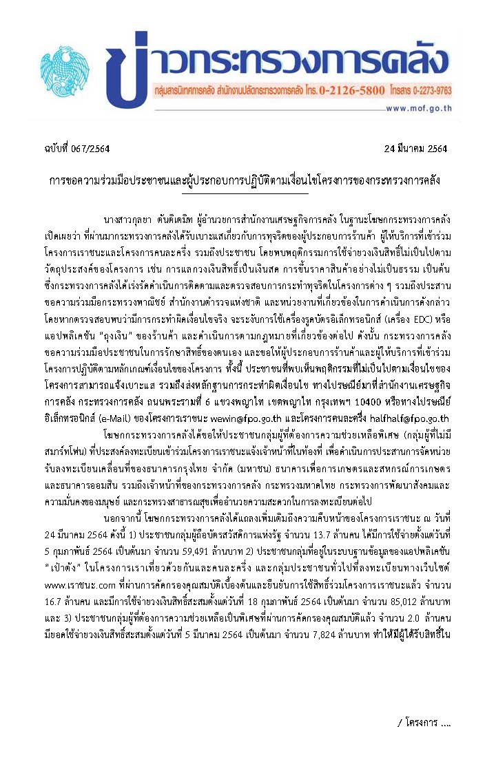 067-2564-แถลงข่าว-กค-เราชนะ_Page_1.jpg