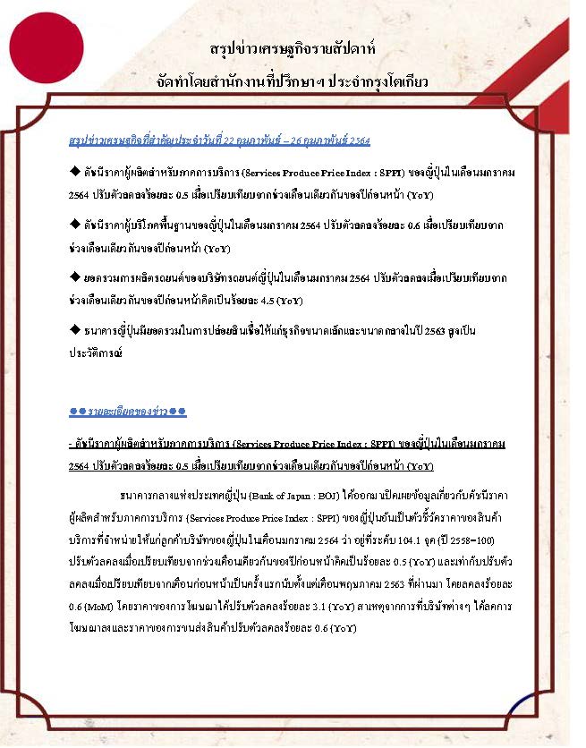 สรุปข่าวเศรษฐกิจรายสัปดาห์-Japan-วันที่-22-26-กุมภาพันธ์-2564_Page_1.jpg