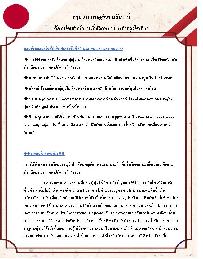 สรุปข่าวเศรษฐกิจรายสัปดาห์-Japan-วันที่-12-15-มกราคม-2564_Page_1.jpg