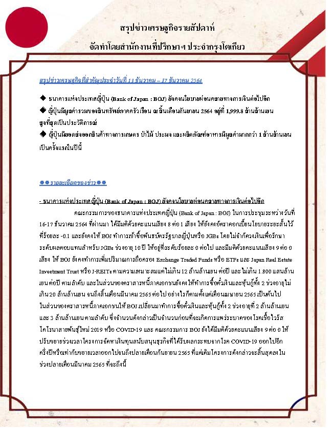 สรุปข่าวเศรษฐกิจรายสัปดาห์-Japan-วันที่-20-ธันวาคม-24-ธันวาคม-2564_Page_1.jpg