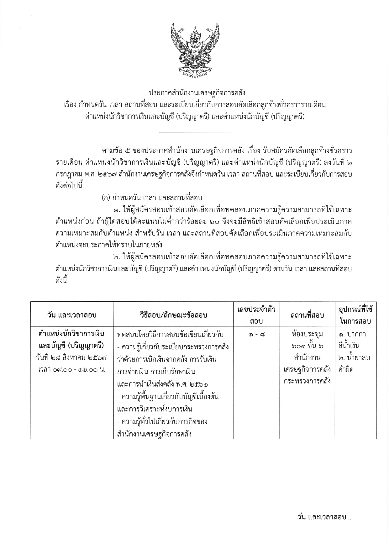 4-6-ประกาศกำหนดวันเวลา-(ต-นวก-เงินบัญชี-ตรี)-(ต-บัญชี-ตรี)_page-0001.jpg