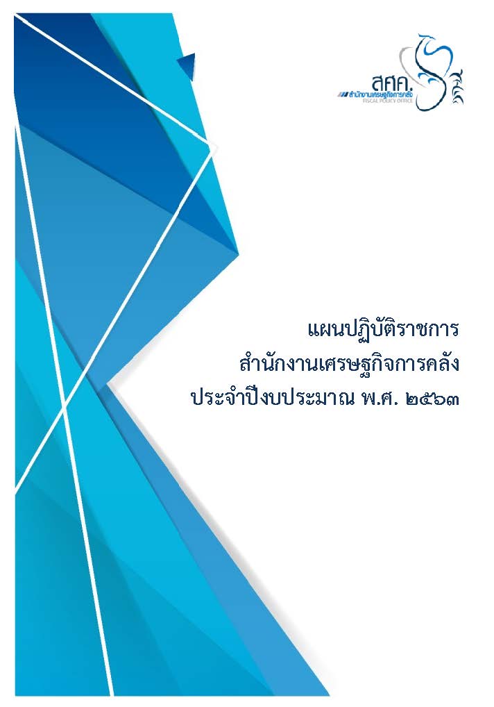 แผนปฏิบัติราชการ สศค. ประจำปีงบประมาณ พ.ศ. 2563 ที่สนับสนุนยุทธศาสตร์ สศค.