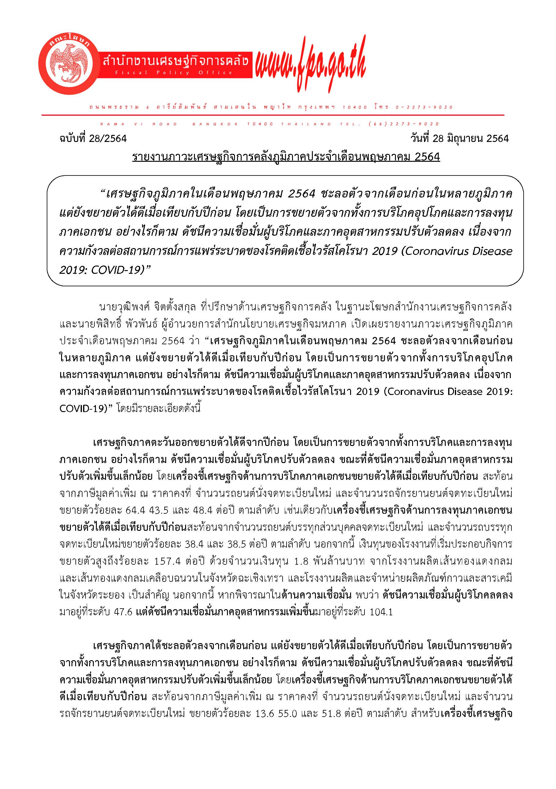 28-2564-แถลงข่าว-สศค-รายงานภาวะเศรษฐกิจการคลังภูมิประจำเดือน-พ-ค-64_Page_01.jpg