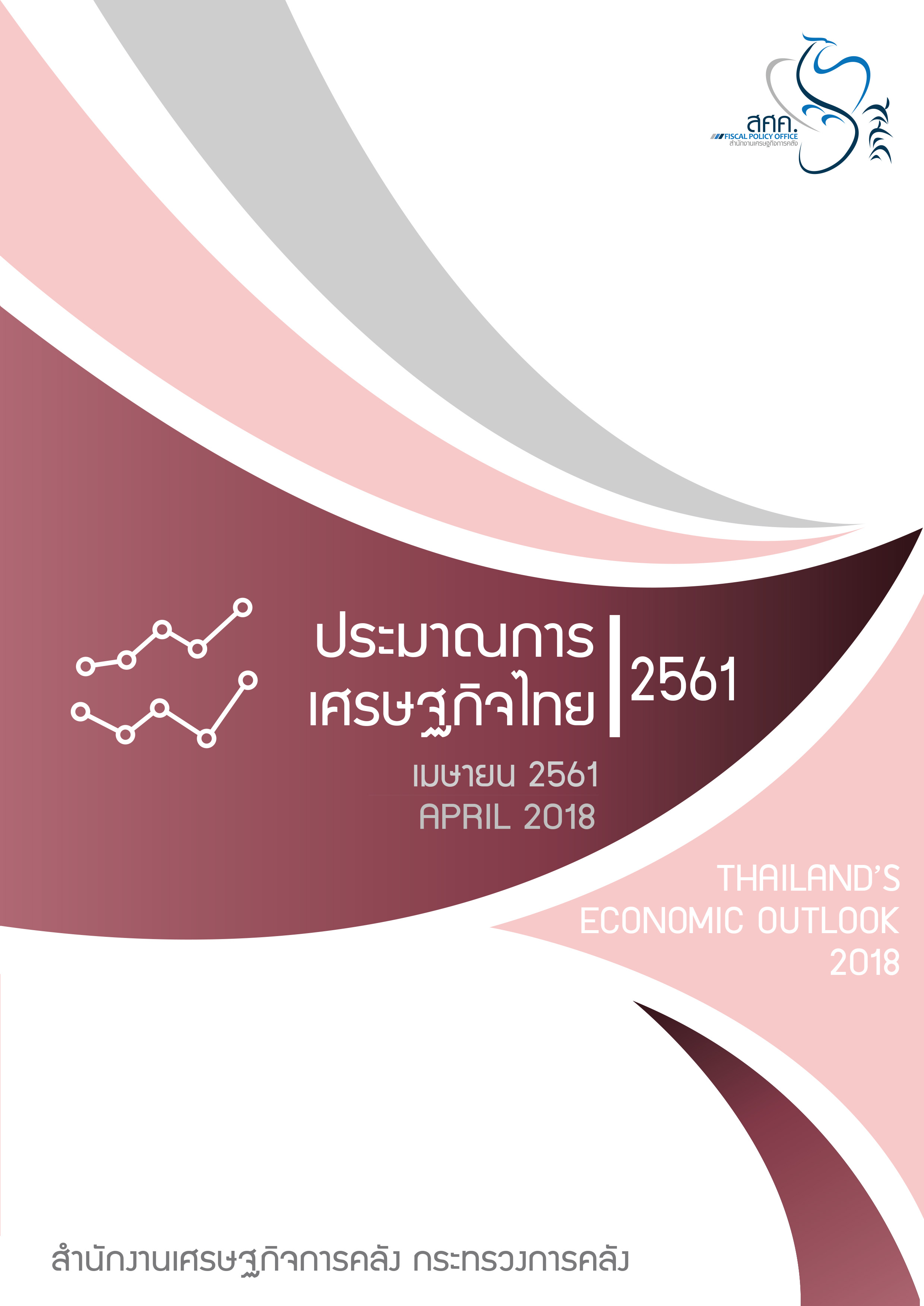THAILAND'S ECONOMIC OUTLOOK 2018 : APRIL 