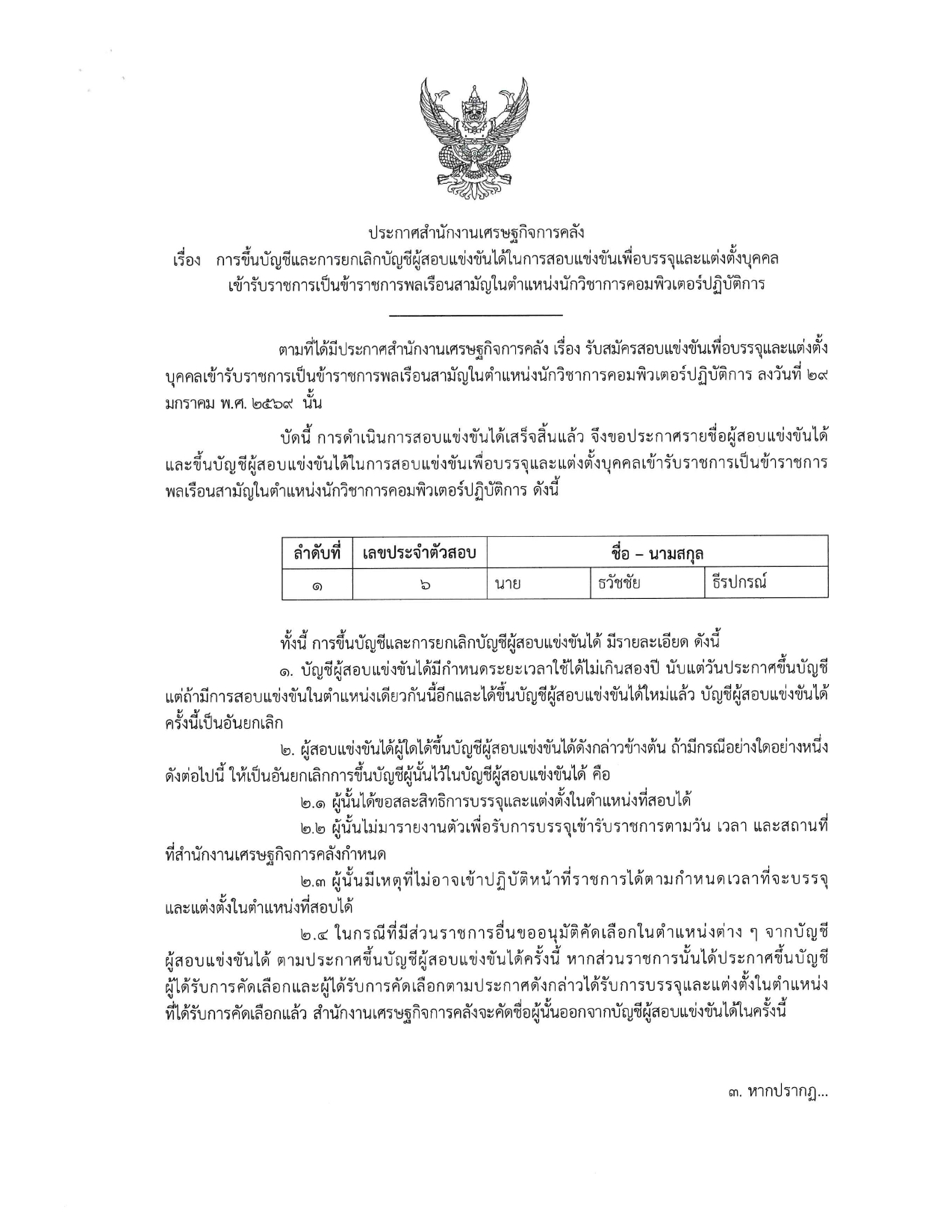 ประกาศขึ้นบัญชีนักวิชาการคอมพิวเตอร์ปฏิบัติการ-หน้าปก_page-0001.jpg