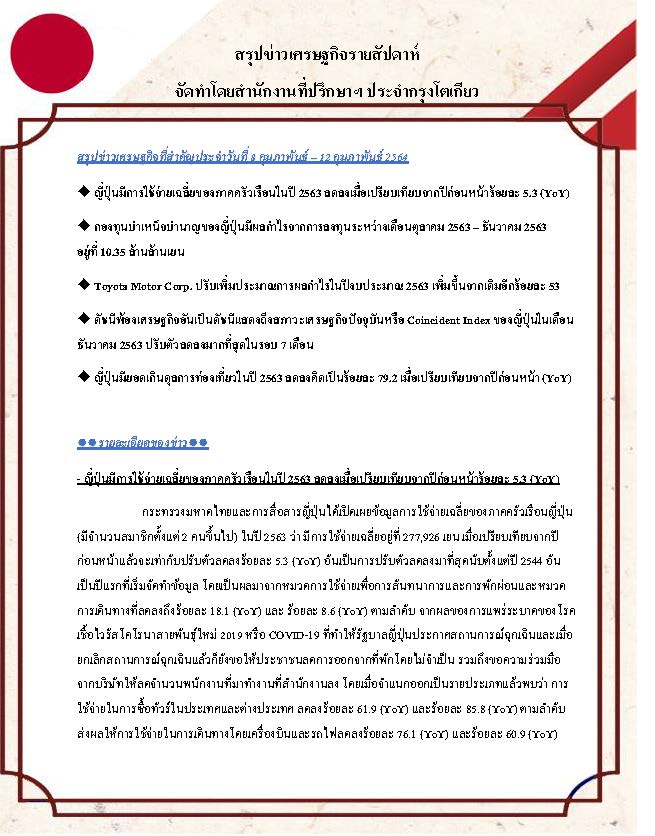 สรุปข่าวเศรษฐกิจรายสัปดาห์-Japan-วันที่-8-12-กุมภาพันธ์-2564_Page_1.jpg